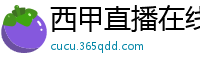 西甲直播在线观看